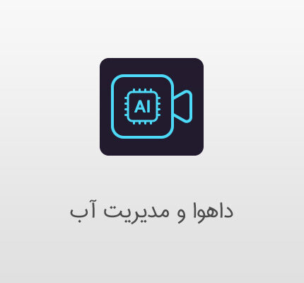 مدیریت آب با دوربین مداربسته داهوا