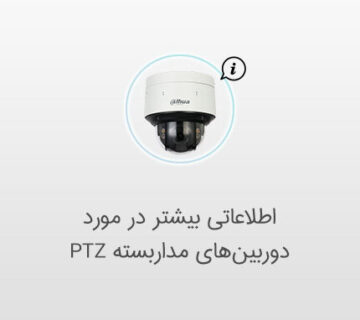 دوربین مداربسته گردان داهوا