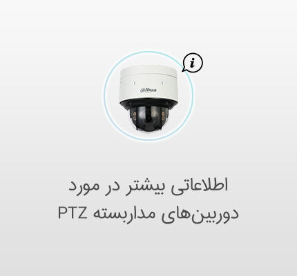 دوربین مداربسته گردان داهوا