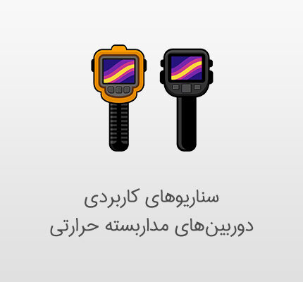سناریوهای متفاوت دوربین مداربسته حرارتی