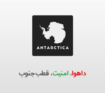 داهوا در قطب جنوب