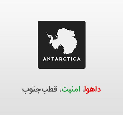داهوا در قطب جنوب
