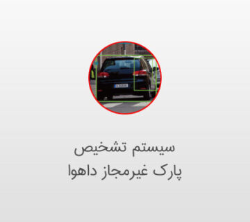تشخیص پارکینگ با دوربین مداربسته wizmind داهوا