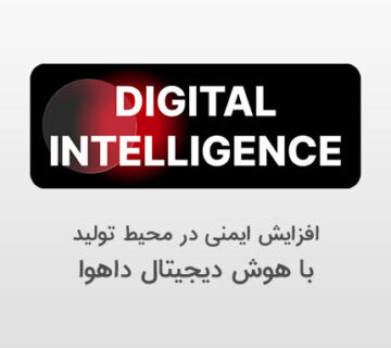 استفاده داهوا از هوش دیجیتال برای افزایش ایمنی در محیط تولید
