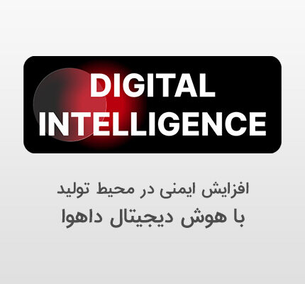 استفاده داهوا از هوش دیجیتال برای افزایش ایمنی در محیط تولید