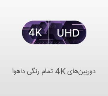 کیفت تصویر واقعی با دوربین تمام رنگی داهوا