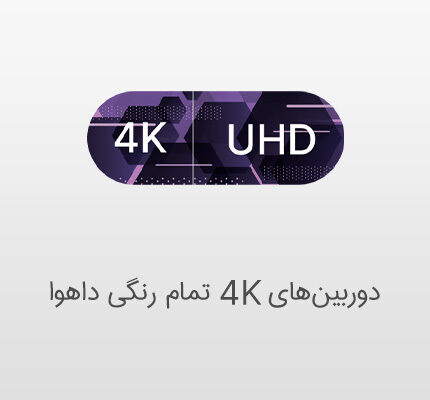 کیفت تصویر واقعی با دوربین تمام رنگی داهوا