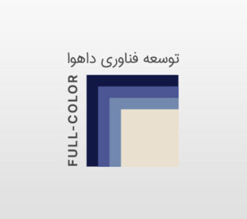 توسعه فناوری فول کالر داهوا