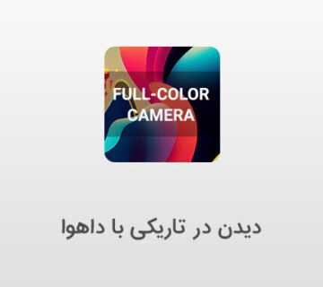 دوربین مداربسته تمام رنگی داهوا