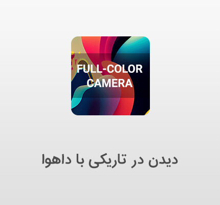 دوربین مداربسته تمام رنگی داهوا
