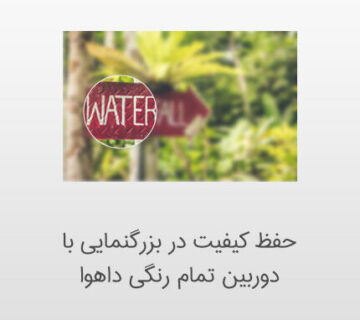حفظ کیفیت در بزرگنمایی با دوربین مداربسته فول کالر داهوا