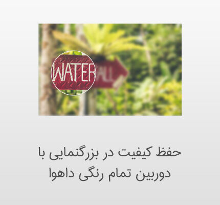 حفظ کیفیت در بزرگنمایی با دوربین مداربسته فول کالر داهوا