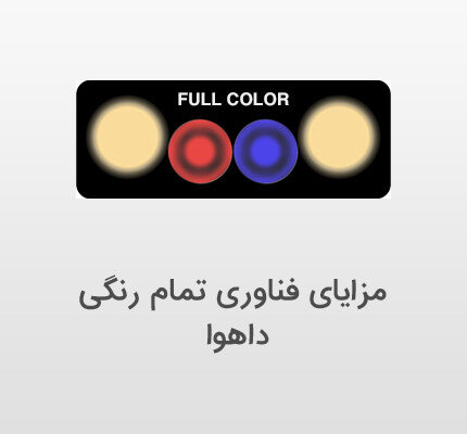 مزایای دوربین های مداربسته تمام رنگی داهوا