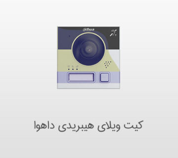 کیت ویدیویی داهوا
