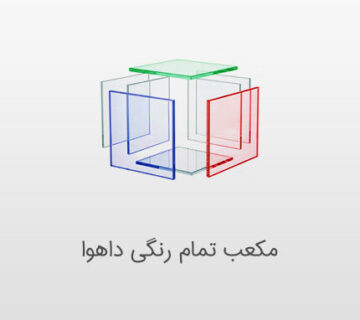 مکعب تمام رنگی داهوا
