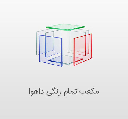 مکعب تمام رنگی داهوا
