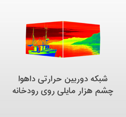 دوربین مداربسته داهوا و رودخانه