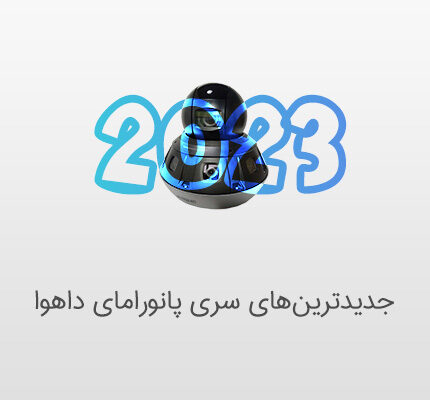دوربین مداربسته سری پانورامای داهوا