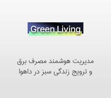 دوربین مداربسته و ترویج زندگی سبز در داهوا