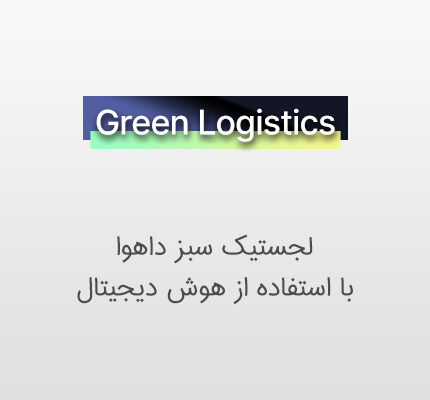 لجستیک سبز داهوا و دوربین مداربسته