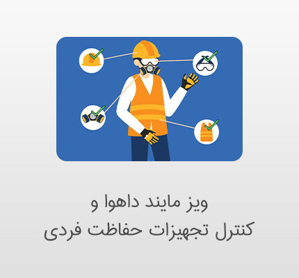 تشخیص ppe با ویز مایند داهوا