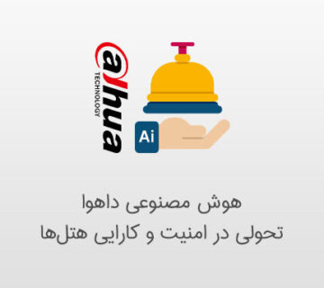 دوربین مداربسته و هوش مصنوعی و هتلداری