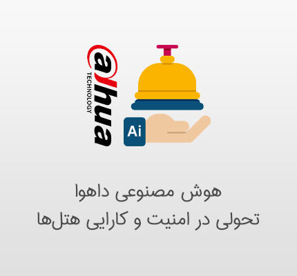 دوربین مداربسته و هوش مصنوعی و هتلداری