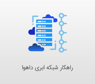 راهکار شبکه ابری داهوا