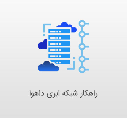 راهکار شبکه ابری داهوا