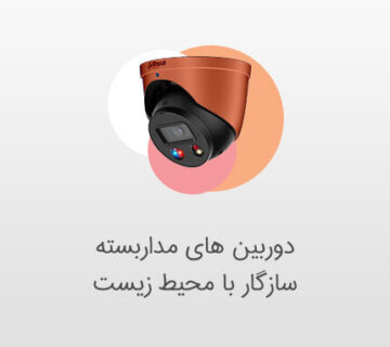دوربین های مداربسته سازگار با محیط زیست