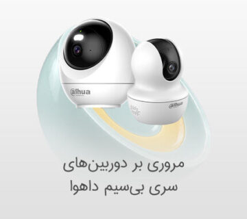 دوربین مداربسته سری بی سیم داهوا