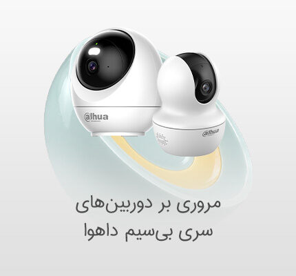 دوربین مداربسته سری بی سیم داهوا