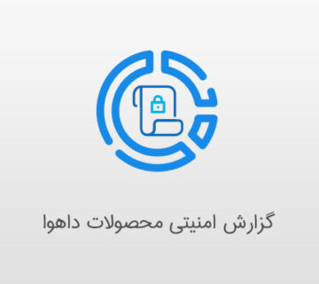 گزارش امنیتی داهوا