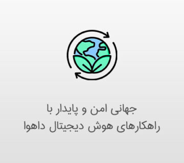 راهکارهای هوش دیجیتال داهوا