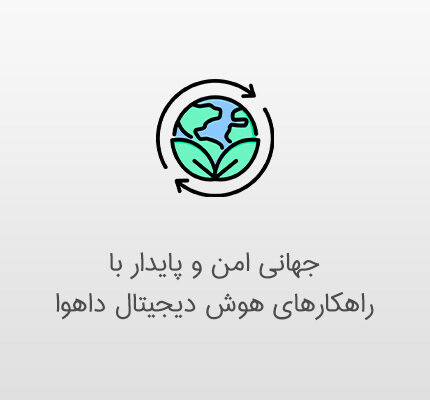راهکارهای هوش دیجیتال داهوا
