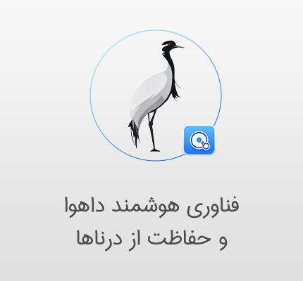 دوربین مداربسته و نجات درناها