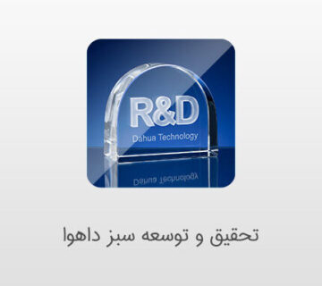نقش دوربین مداربسته در توسعه سبز داهوا